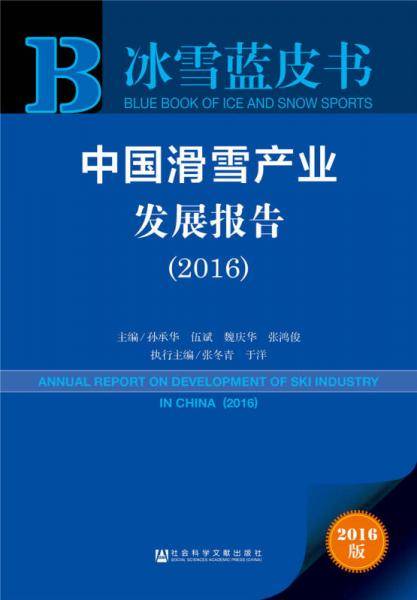 中国滑雪产业发展报告（2016）