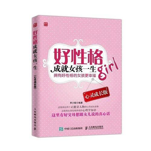 好性格成就女孩一生 心灵成长版