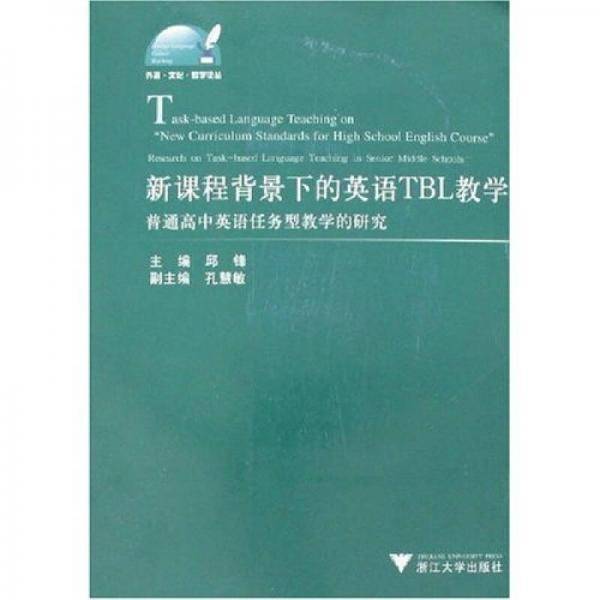 新课程背景下的英语TBL教学
