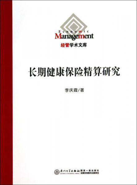 经管学术文库：长期健康保险精算研究