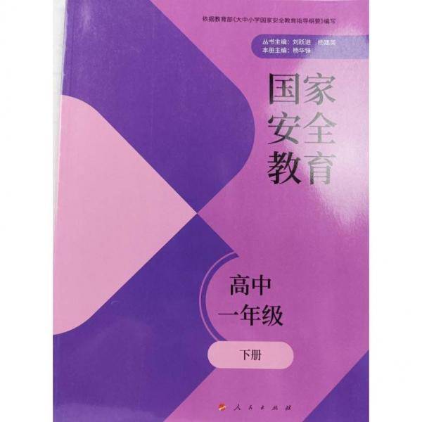 国家安全教育(高一年级)下