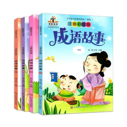 启蒙教育丛书：成语故事（注音彩绘版 套装共4册）