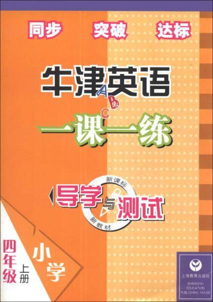 导学与测试·牛津英语一课一练：小学4年级（上册）（·新教材）