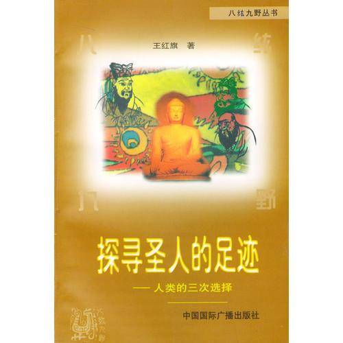 透视圣人心灵