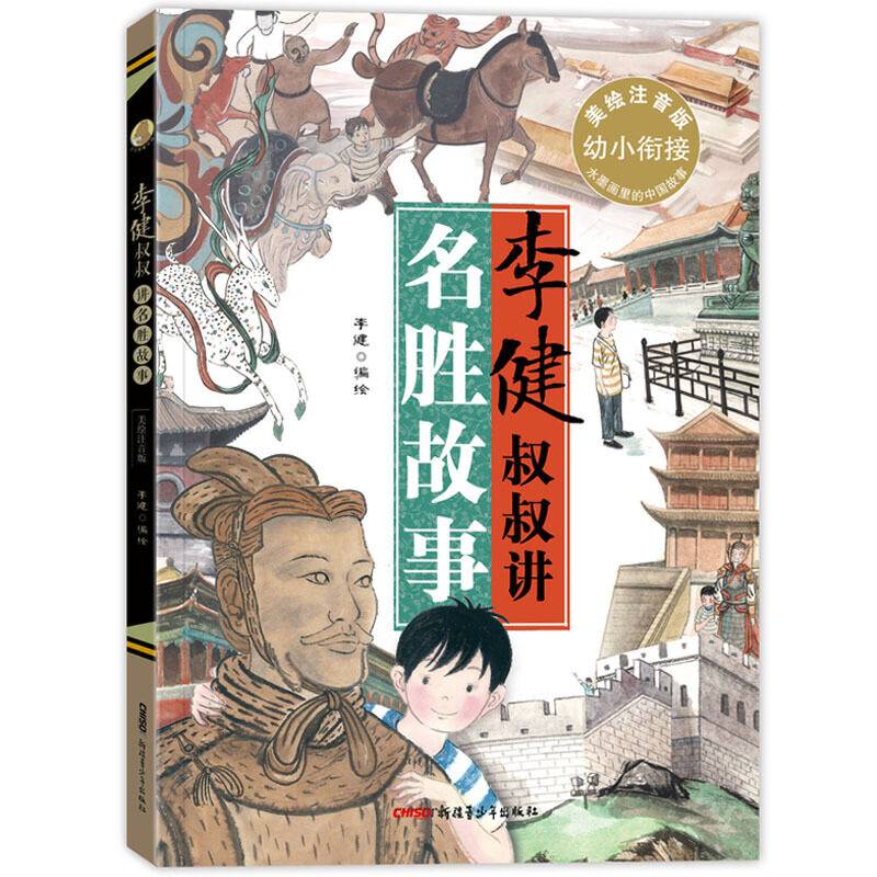 李健叔叔讲名胜故事