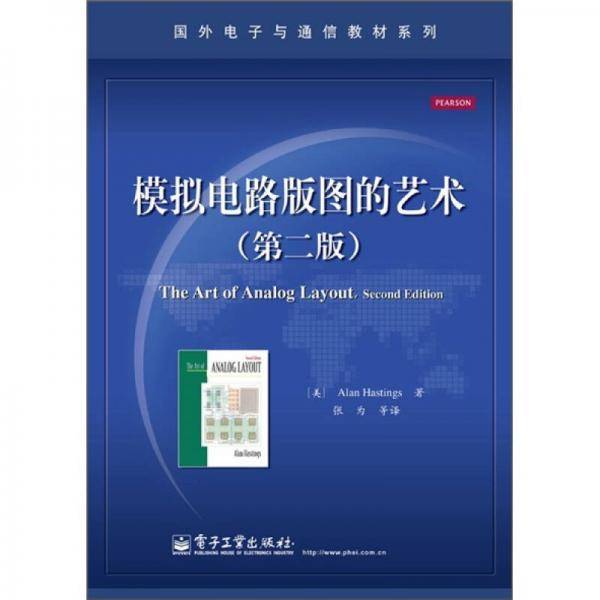 模拟电路版图的艺术