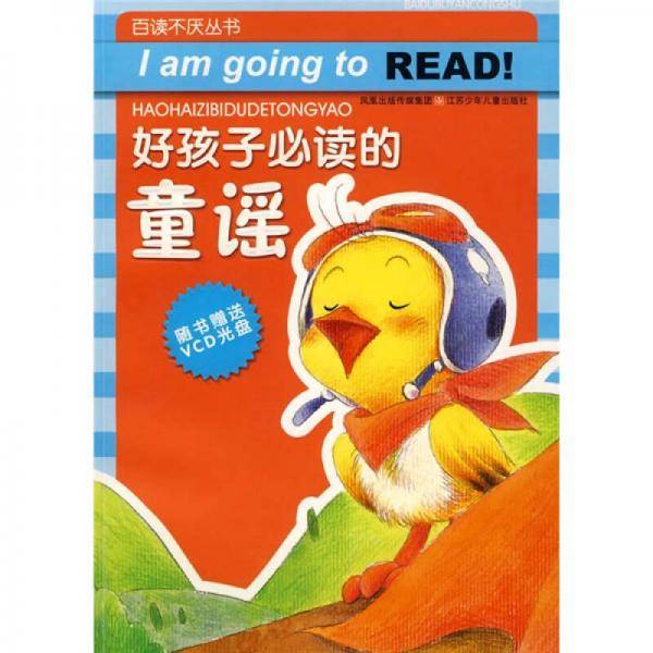 好孩子必读的童谣