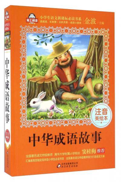 中华成语故事（注音美绘本）/全国著名语文特级教师 窦桂梅推荐 小学生语文新课标必读书系 爱上阅读系列
