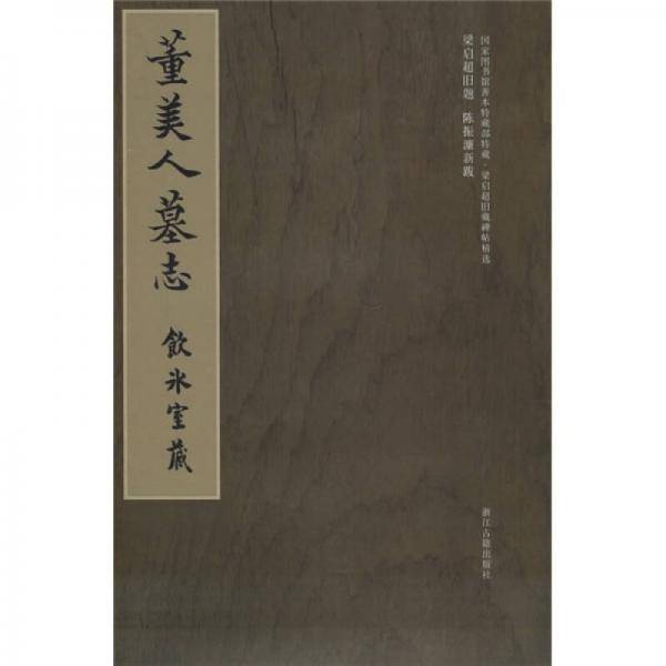 董美人墓志