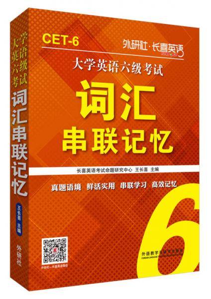 长喜英语 大学英语六级考试词汇串联记忆