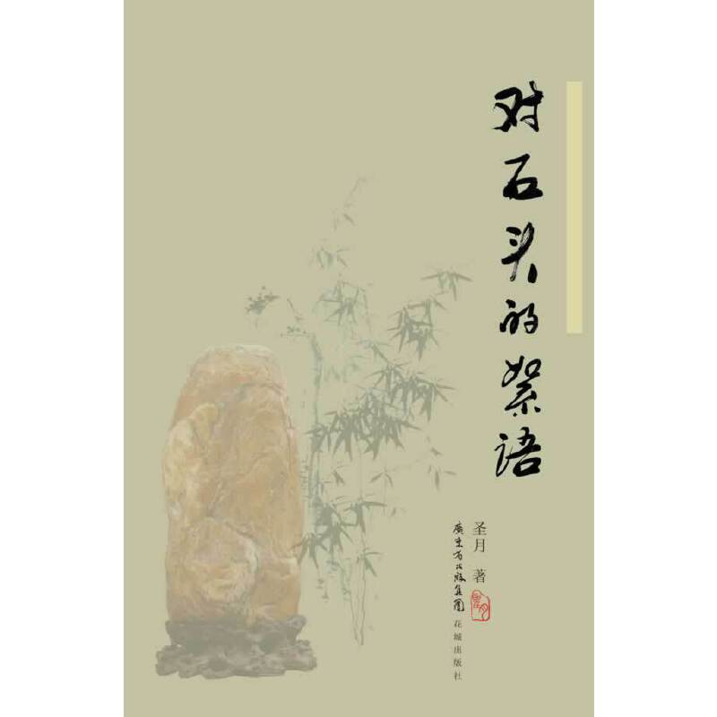 对石头的絮语