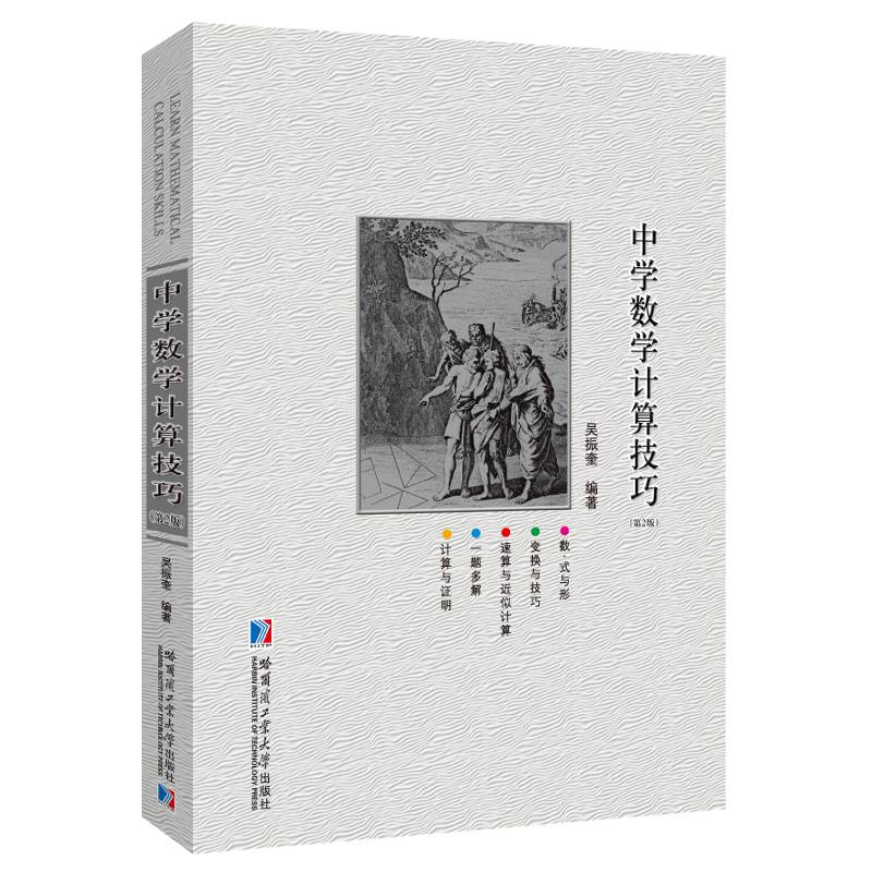 中学数学计算技巧(第2版)