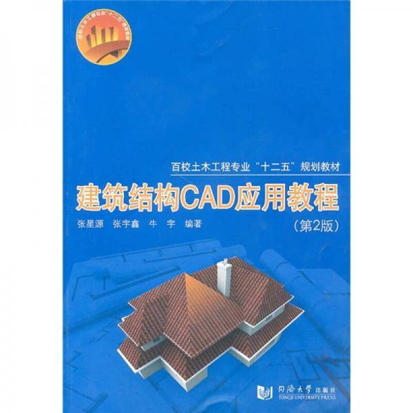 建筑结构CAD应用教程