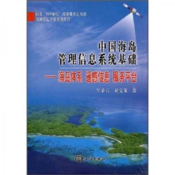 中国海岛管理信息系统基础