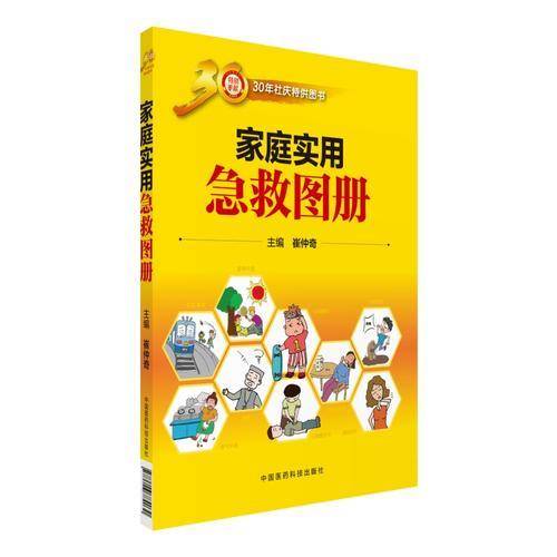家庭实用急救图册