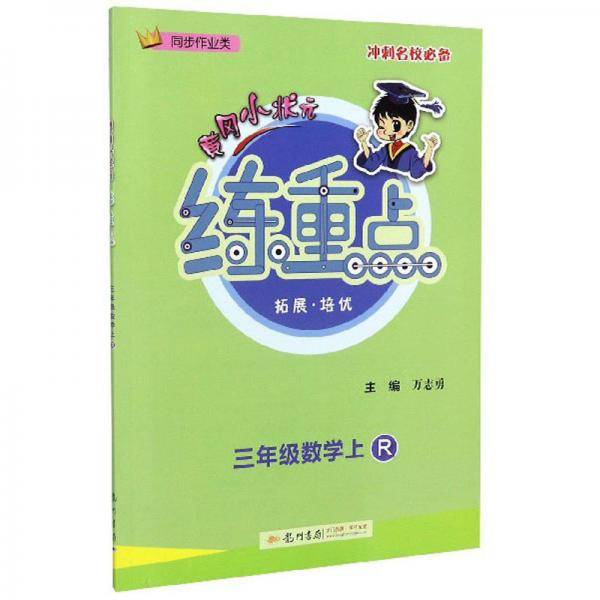 黄冈小状元练重点：三年级数学（上R同步作业类）