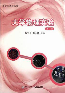 大学物理实验（第2册）