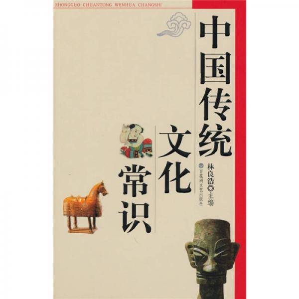 中国传统文化常识