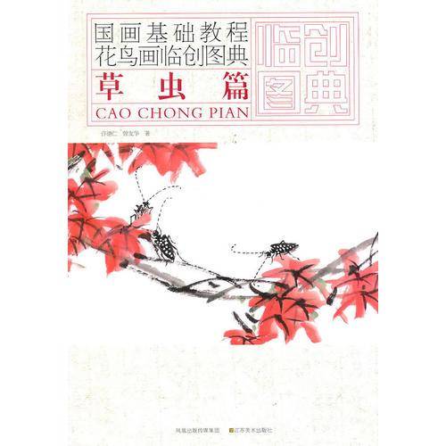国画基础教程——花鸟画临创图典 草虫篇