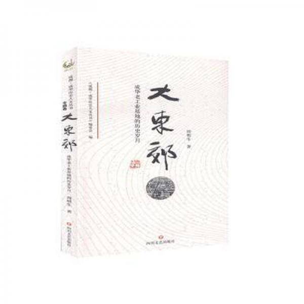 大东郊:成华老工业基地的历史岁月