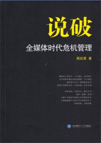 说破：全媒体时代危机管理