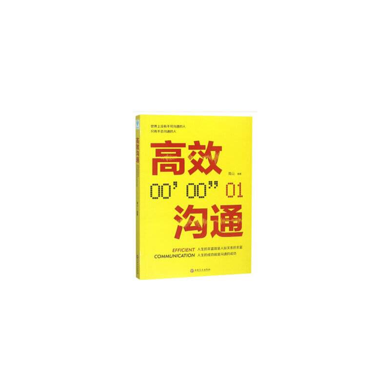 高效沟通