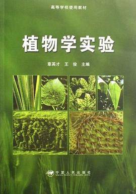 植物学实验
