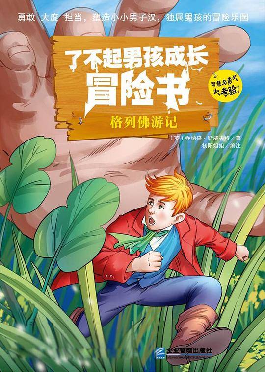 了不起男孩勇敢冒险书：《格列佛游记》