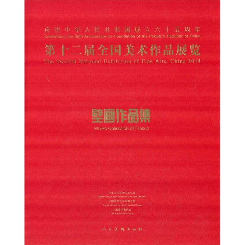 第十二届全国美术作品展览·壁画作品集#