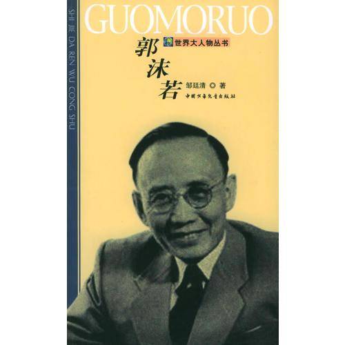 郭沫若