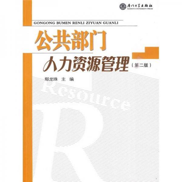 公共部门人力资源管理