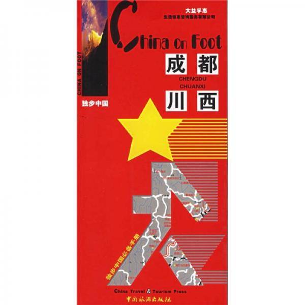 独步中国・成都川西