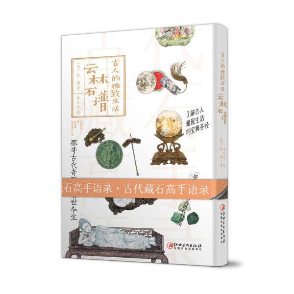 古人的雅致生活・云林石谱