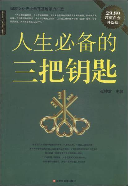 人生必备的三把钥匙