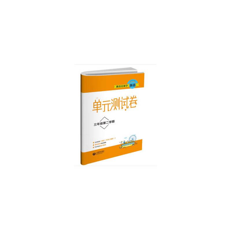 跟着名师学英语 单元测试卷 三年级第二学期