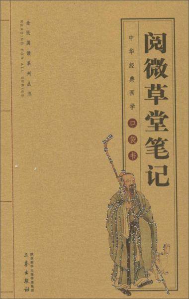 阅微草堂笔记/全国阅读系列丛书・中华经典国学口袋书