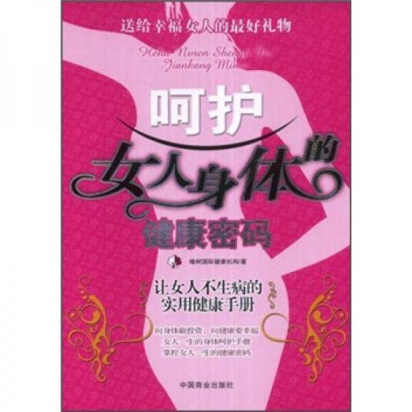 呵护女人身体的健康密码