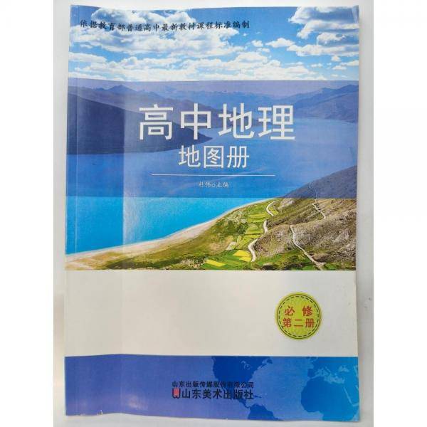 高中地理地图册,必修第二册 杜伟主编