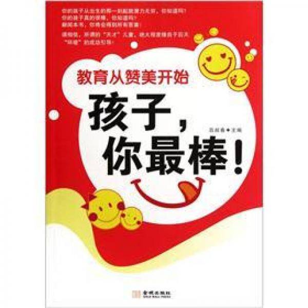 孩子，你最棒