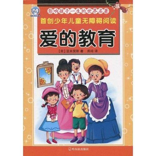 影响孩子一生的世界名著