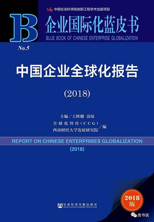 中国企业全球化报告(2018)