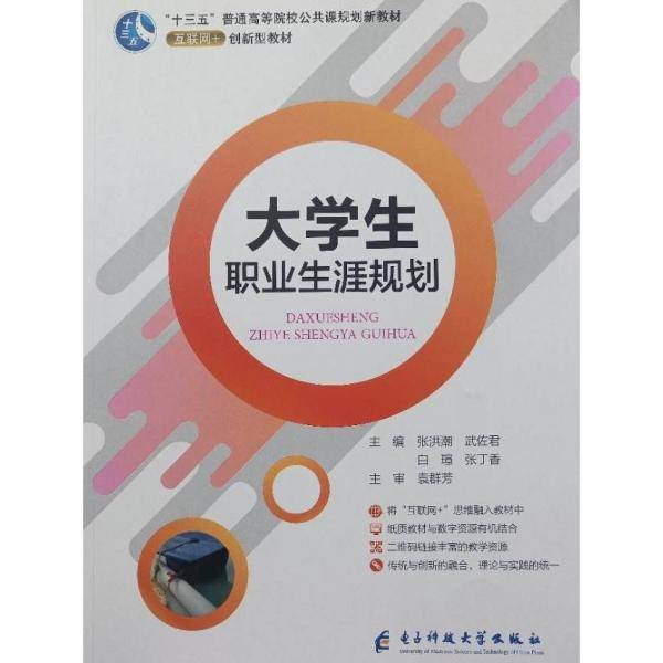 大学生职业生涯规划 张洪潮[等]主编 电子科技大学出版社 9787564766054
