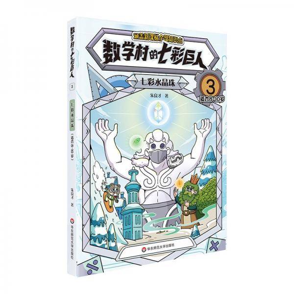 数学村的七彩巨人 3