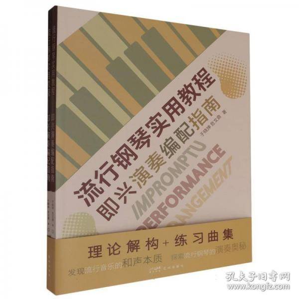 流行钢琴实用教程/即兴演奏编配指南