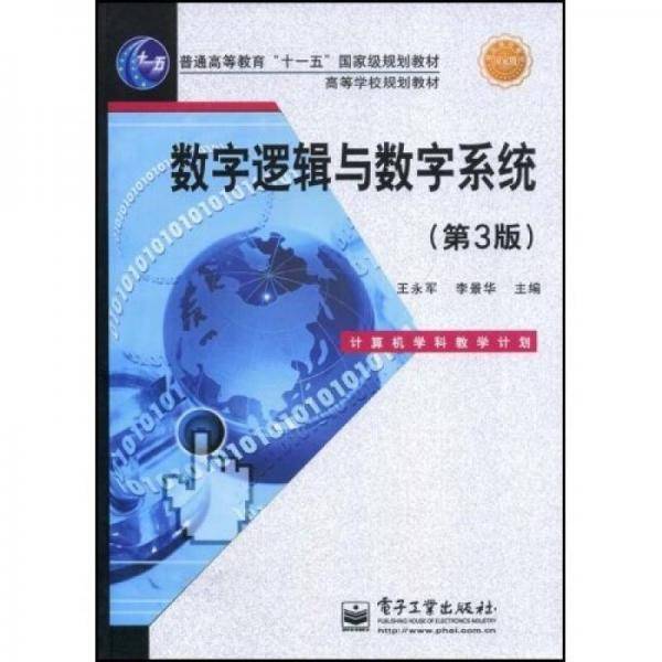 数字逻辑与数字系统