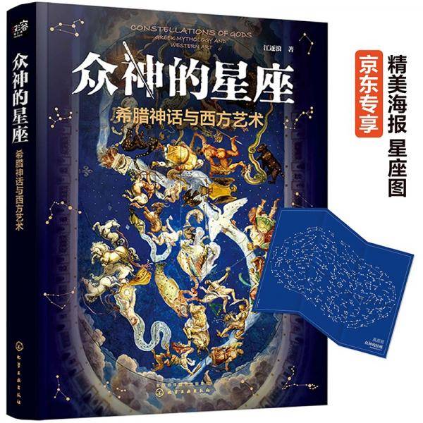 众神的星座