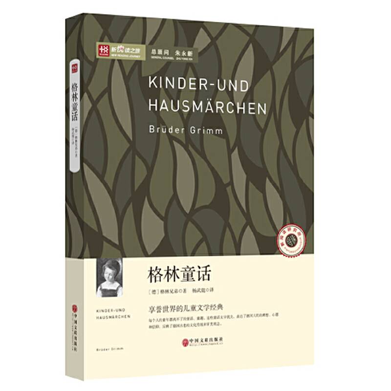 新悦读之旅――格林童话
