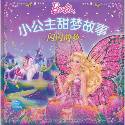 小公主甜梦故事：闪闪的梦