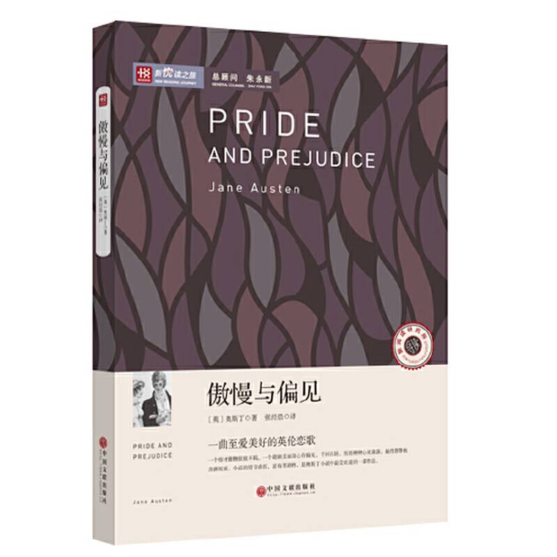 新悦读之旅――傲慢与偏见