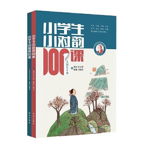 小学生小对韵100课（上下册）